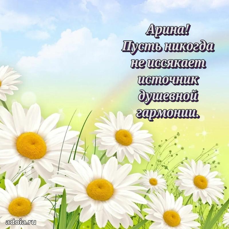 Открытка для ватсап с днем рождения Арине