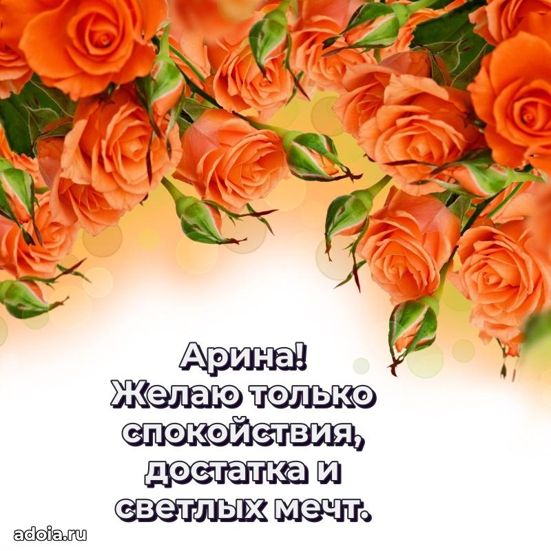 Новые открытки с днем рождения праздничные Арине