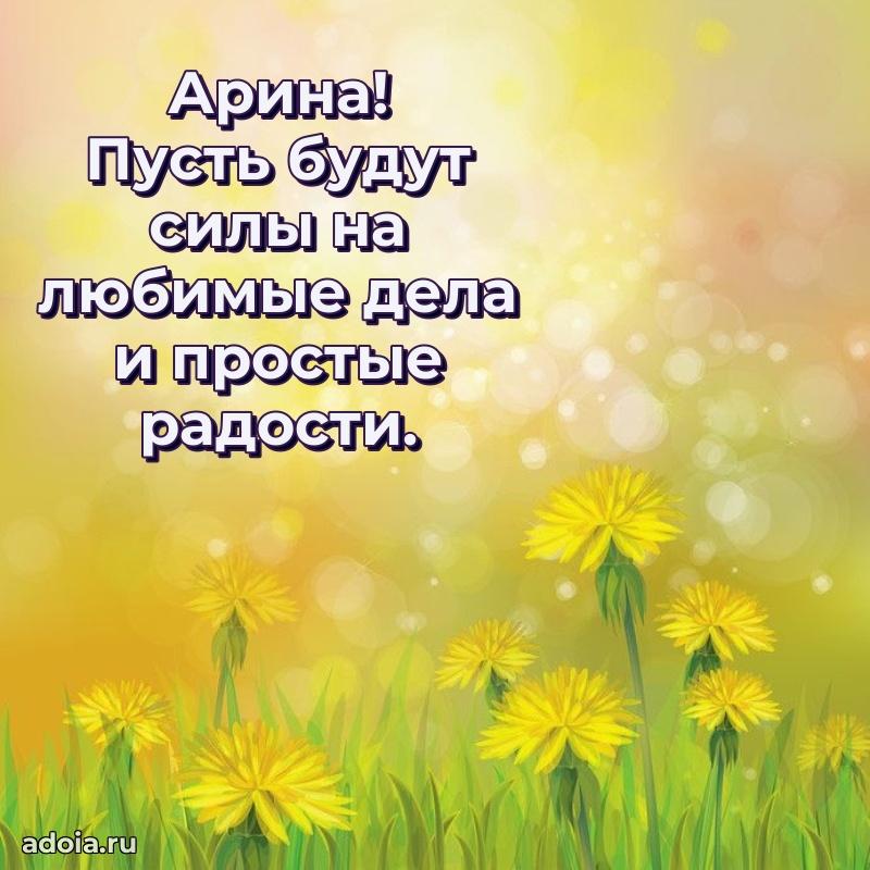 Открытка Арине праздничная