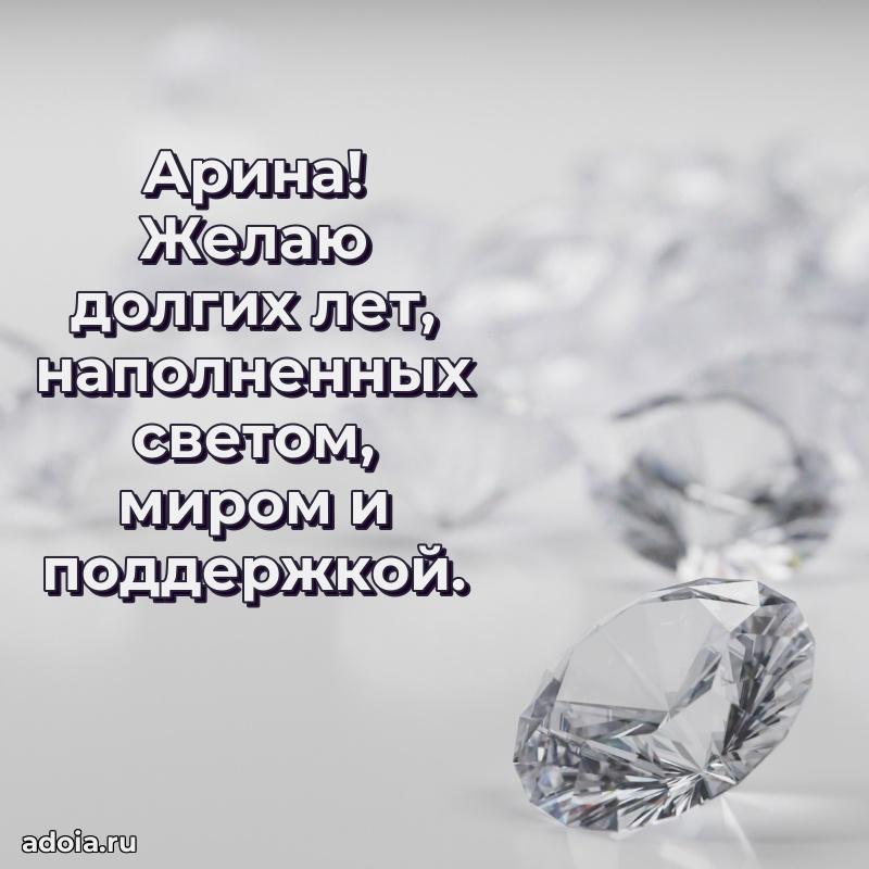 Открытка с пожеланиями Арине для ватсапа