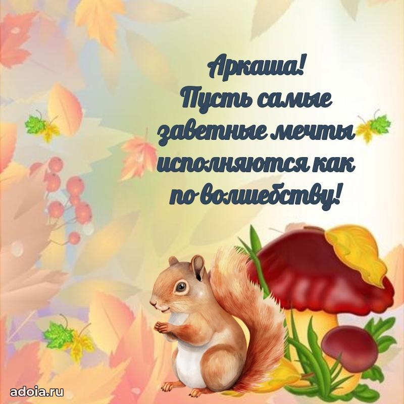 Поздравить племянника с др Аркадию