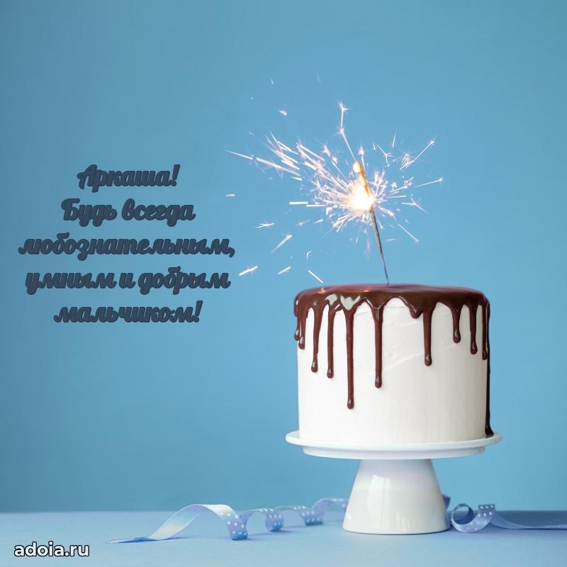 Мерцающая картинка Аркадию с днем рождения