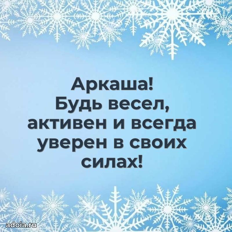 Яркая гифка Аркадию с днем рождения