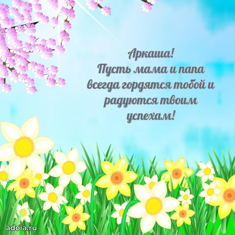 Открытка для ватсап с днем рождения Аркадию