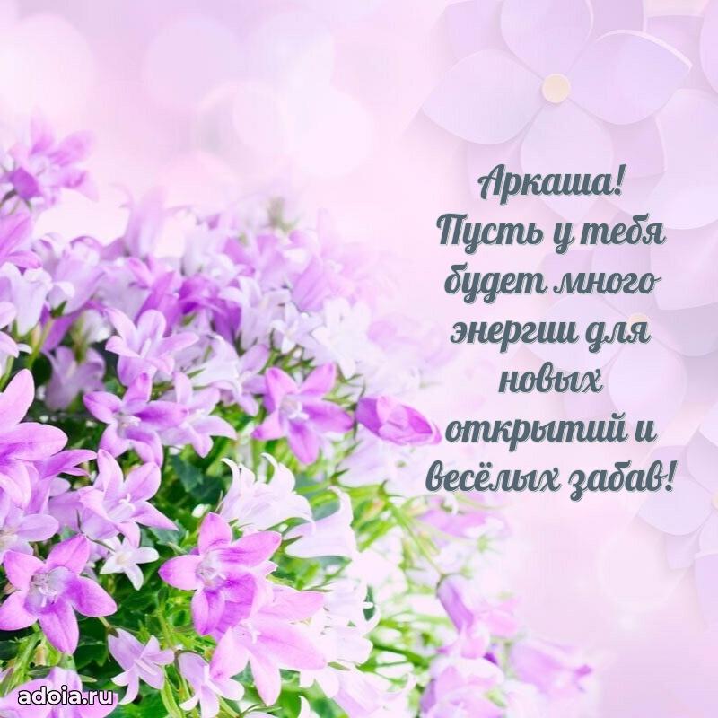 Открытка Аркадию ребенку