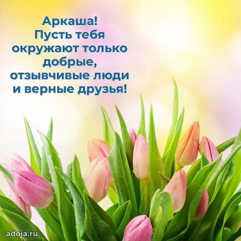 Открытка с пожеланиями Аркадию для ватсапа