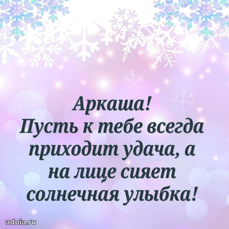 Картинка внуку Аркадию