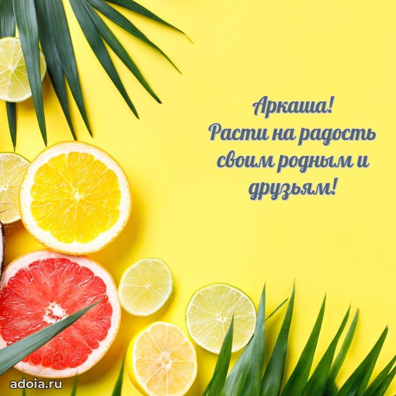 Мерцающая картинка Аркадию с днем рождения