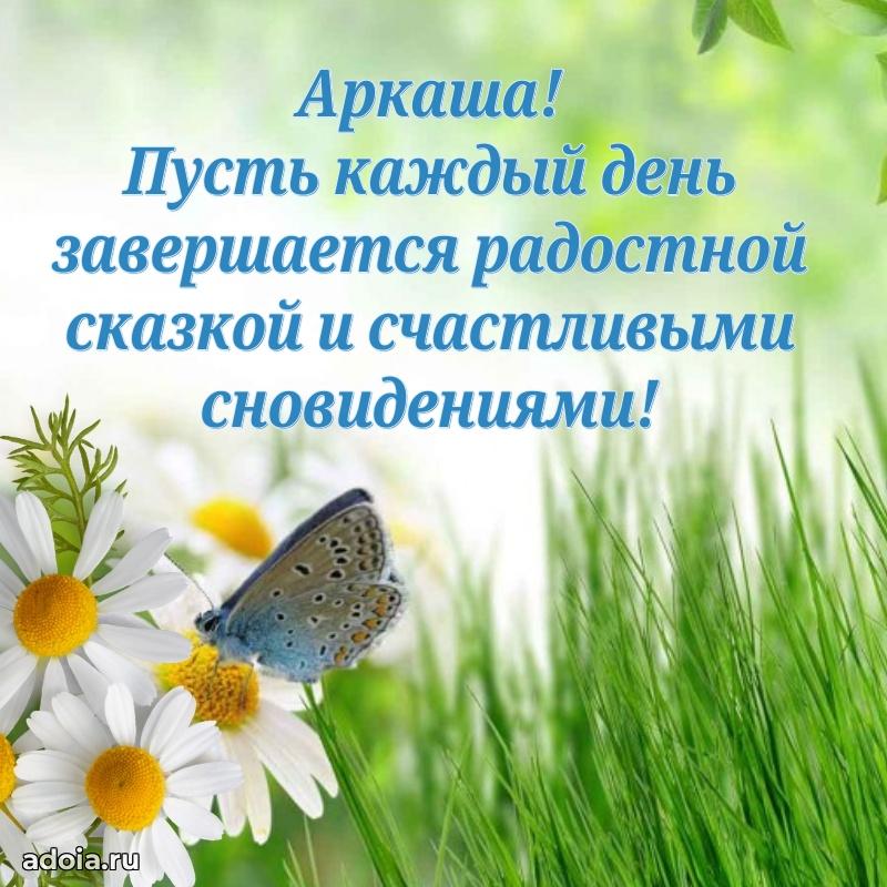 Яркая гифка Аркадию с днем рождения