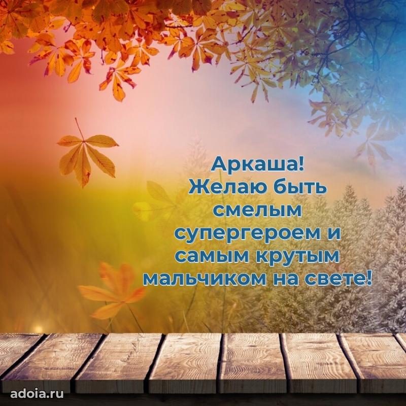 Открытка для ватсап с днем рождения Аркадию