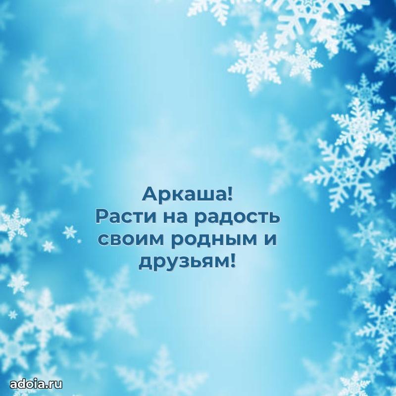 Пожелания маме сыночка Аркадию