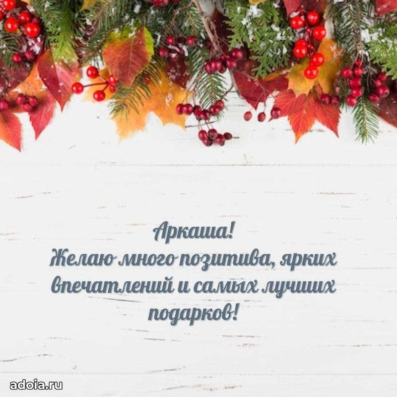 Новые открытки с днем рождения ребенку Аркадию