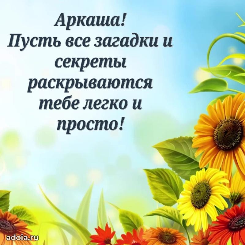 Открытка Аркадию ребенку