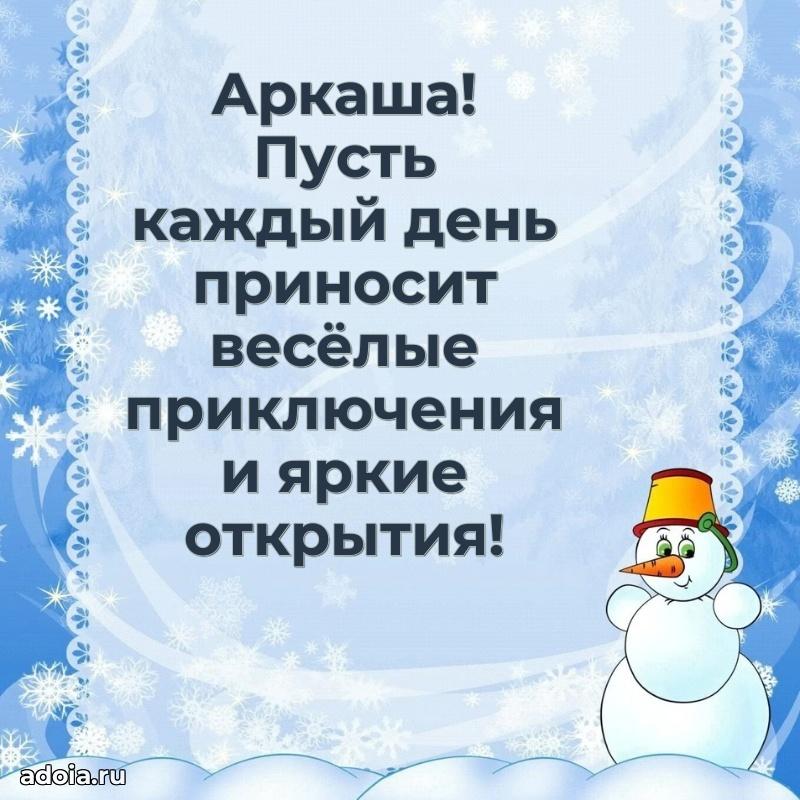 Открытка с пожеланиями Аркадию для ватсапа