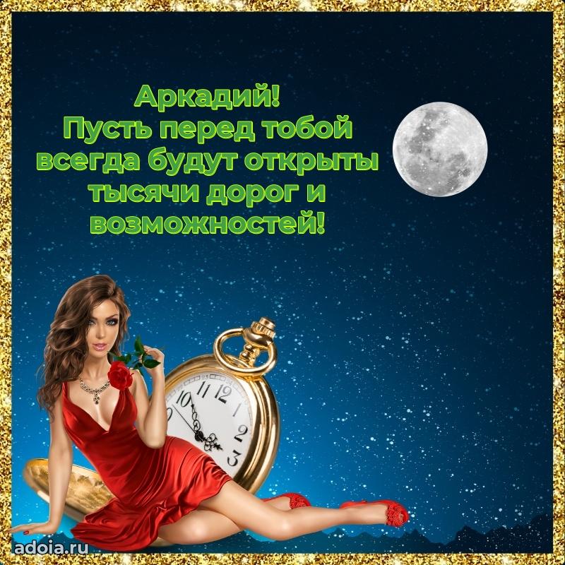 Поздравить племянника с др Аркадию