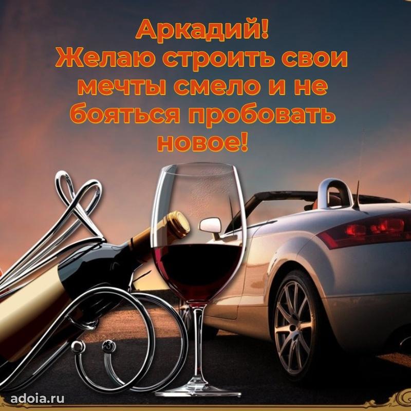 Мерцающая картинка Аркадию с днем рождения