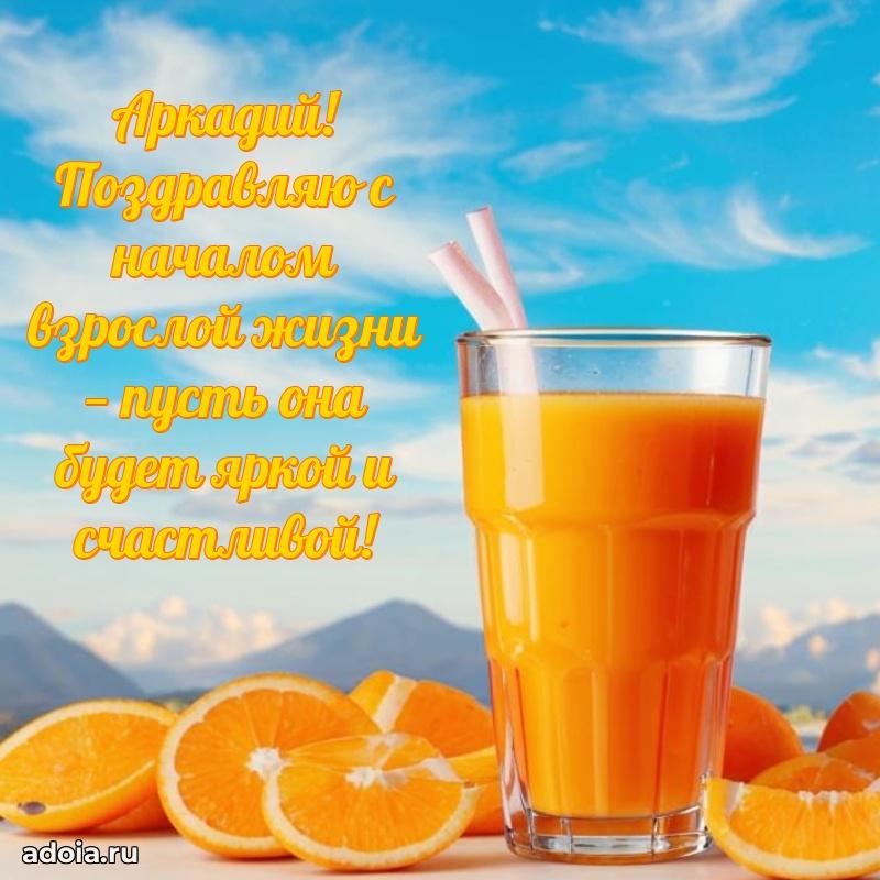 Открытка для ватсап с днем рождения Аркадию