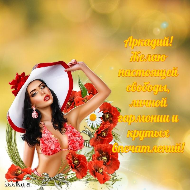 Открытка с пожеланиями Аркадию для ватсапа