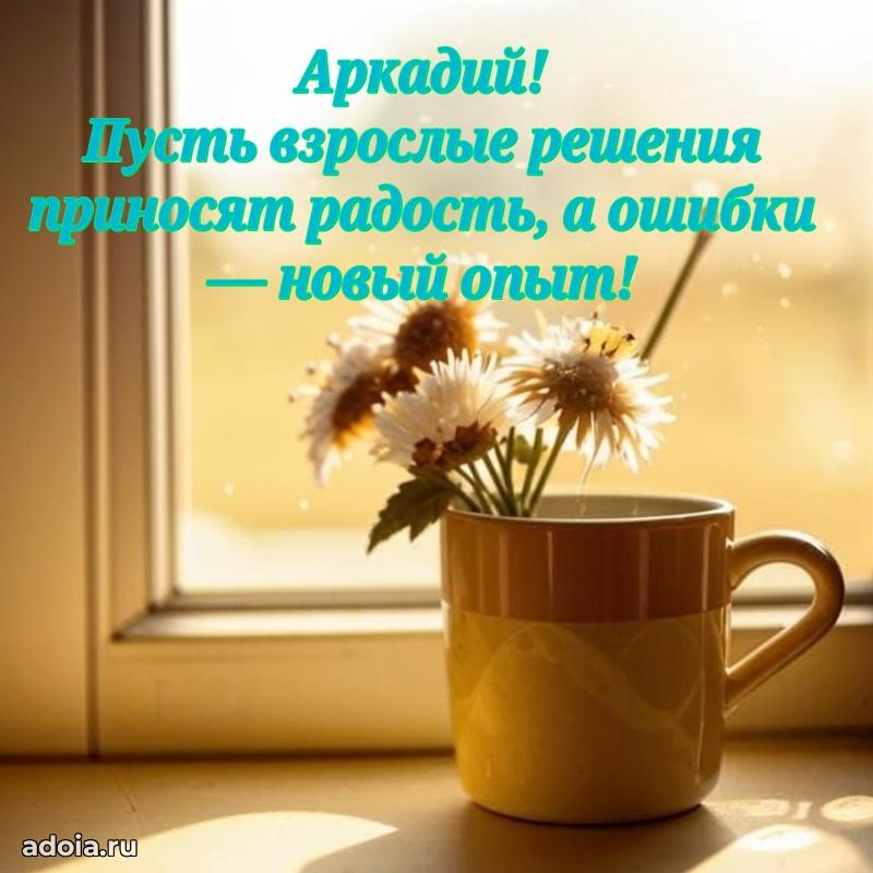 Поздравление парню Аркадию