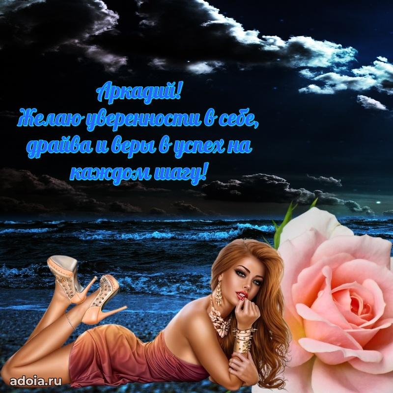 Мерцающая картинка Аркадию с днем рождения