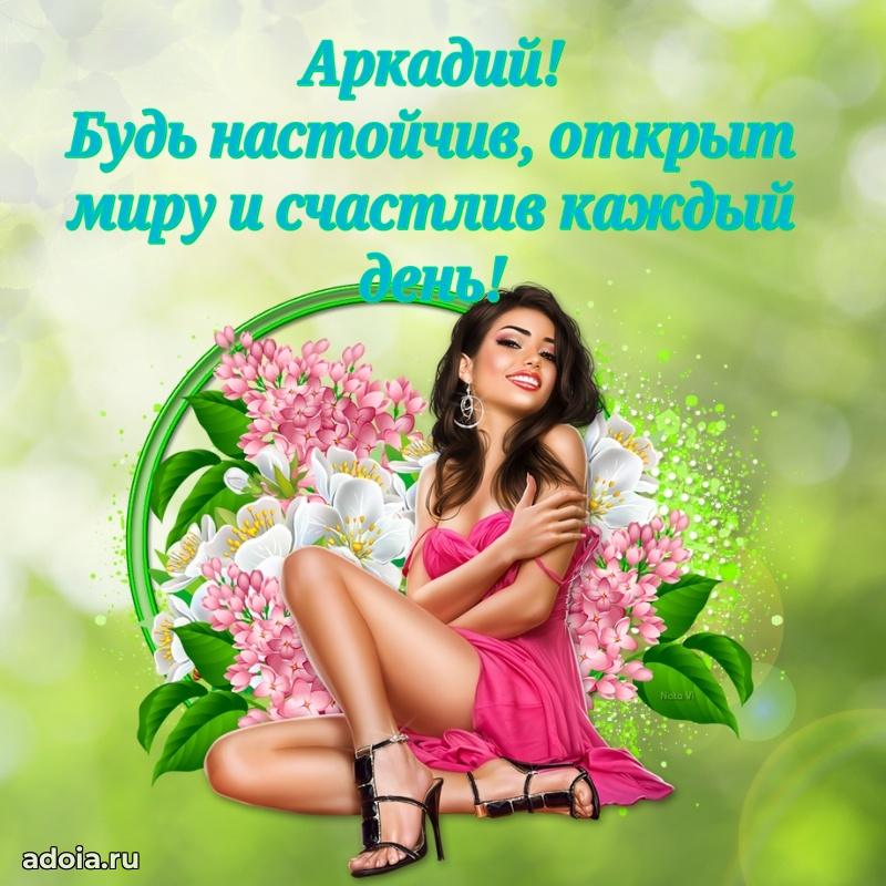 Яркая гифка Аркадию с днем рождения