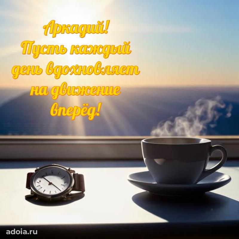 Новые открытки с днем рождения праздничные Аркадию