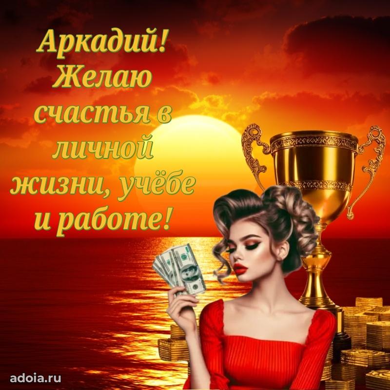 Открытка Аркадию праздничная