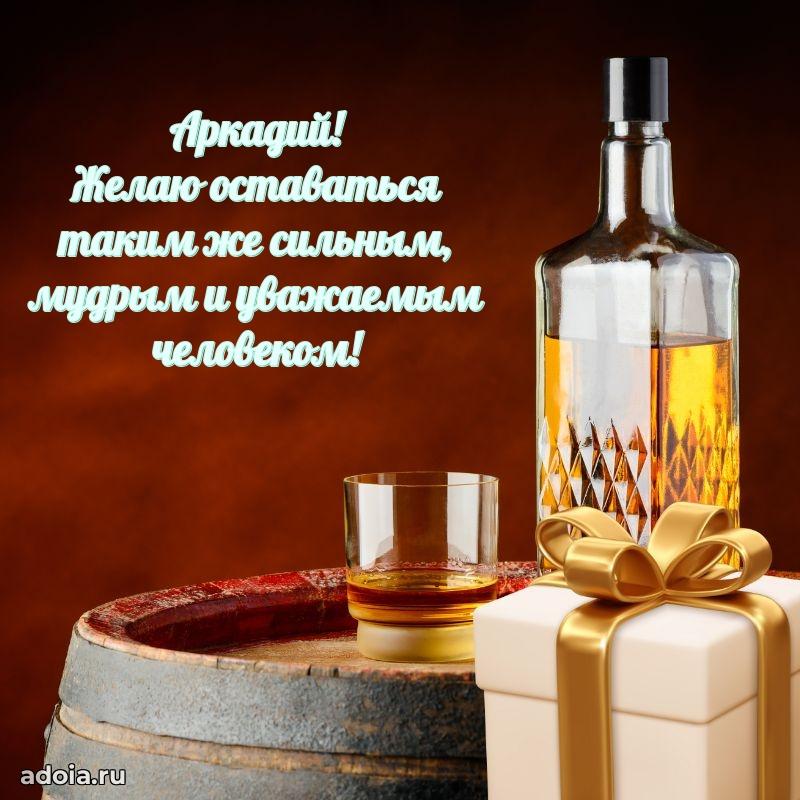 Поздравить друга с др Аркадию