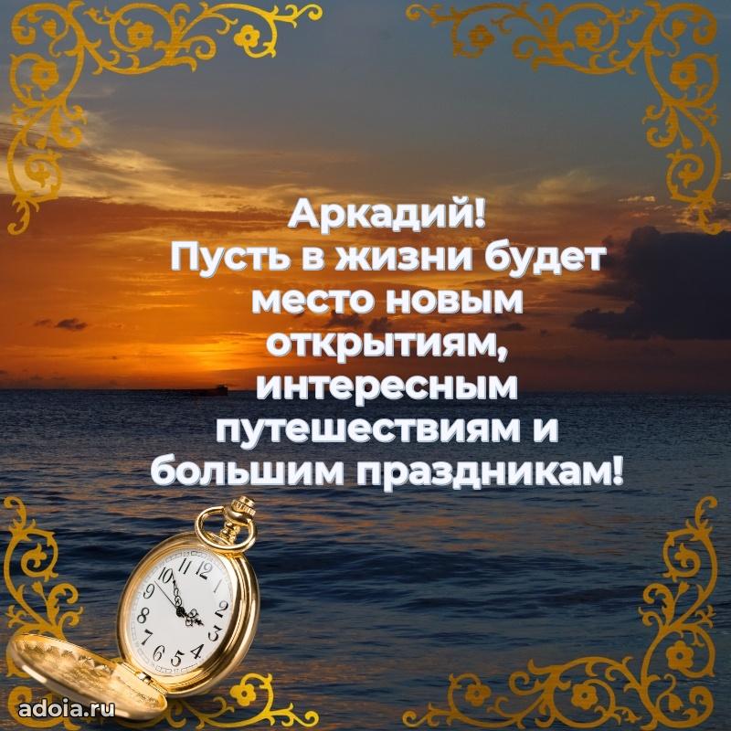 Картинка коллеге Аркадию