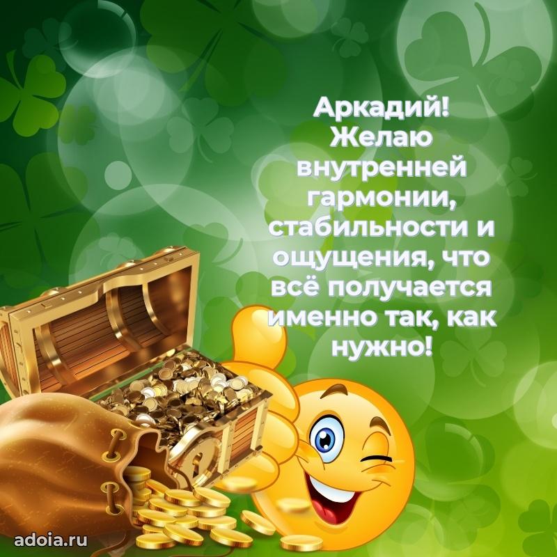 Мерцающая картинка Аркадию с днем рождения