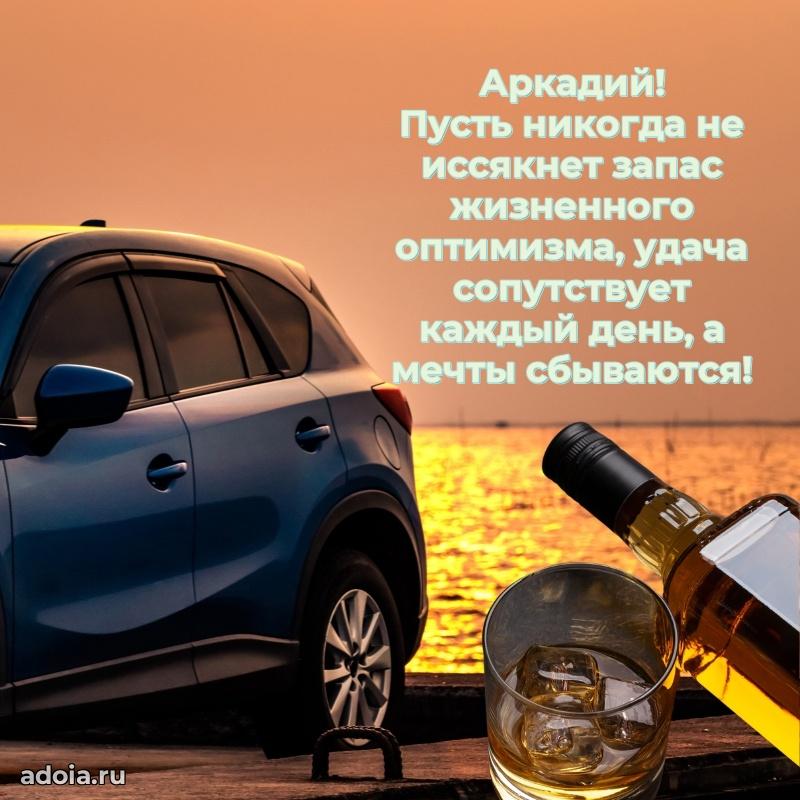 Открытка для ватсап с днем рождения Аркадию