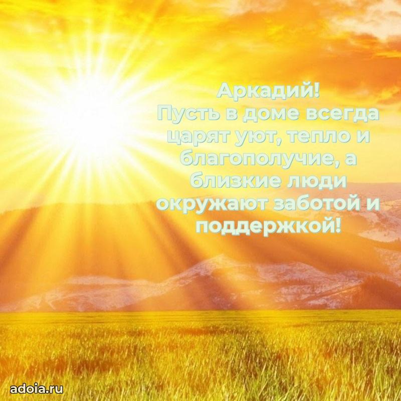 Пожелания трогательные Аркадию