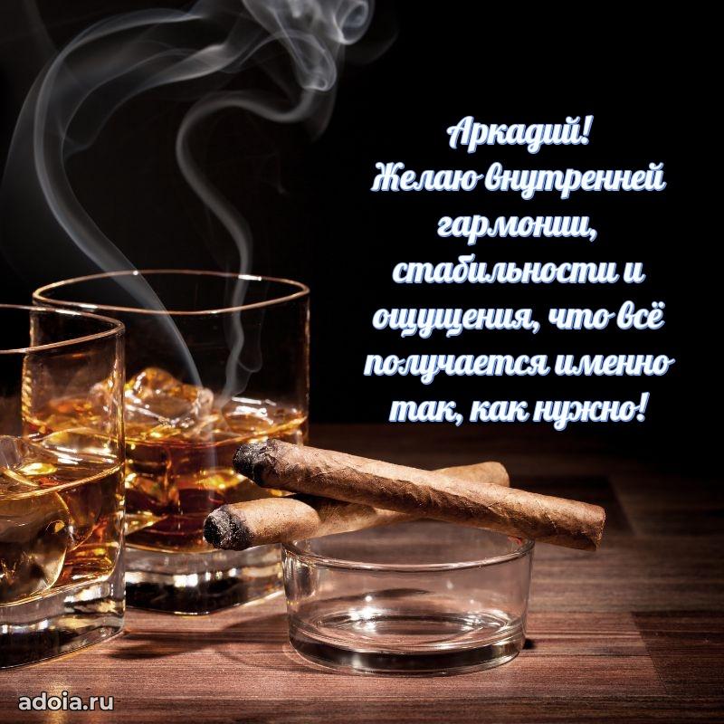 Открытка Аркадию праздничная