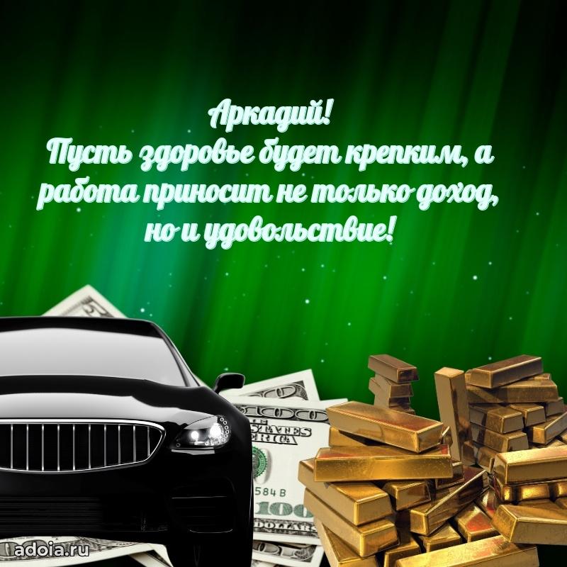 Открытка с пожеланиями Аркадию для ватсапа