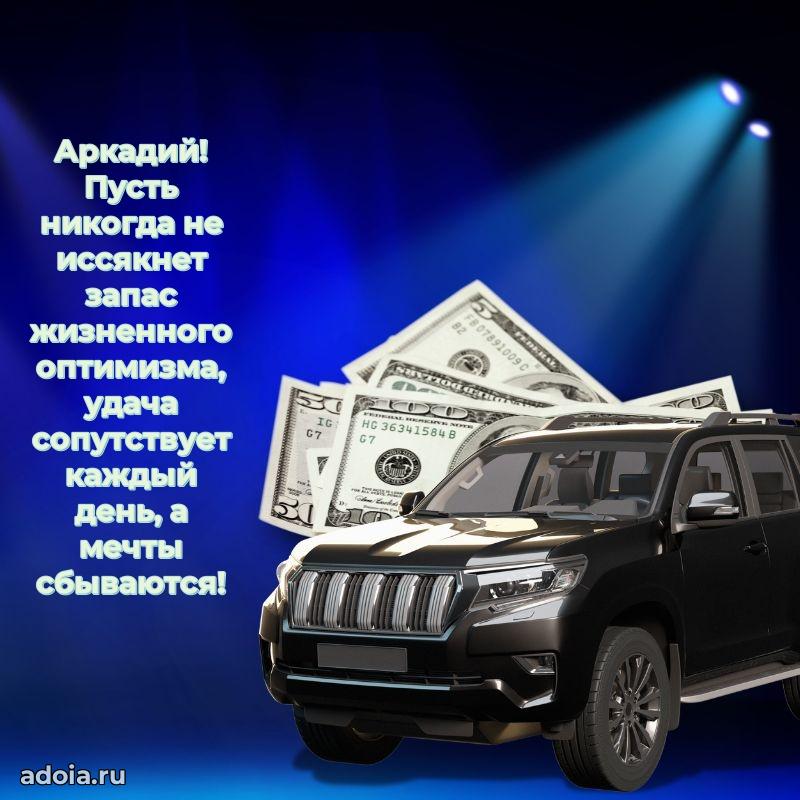 Поздравить друга с др Аркадию