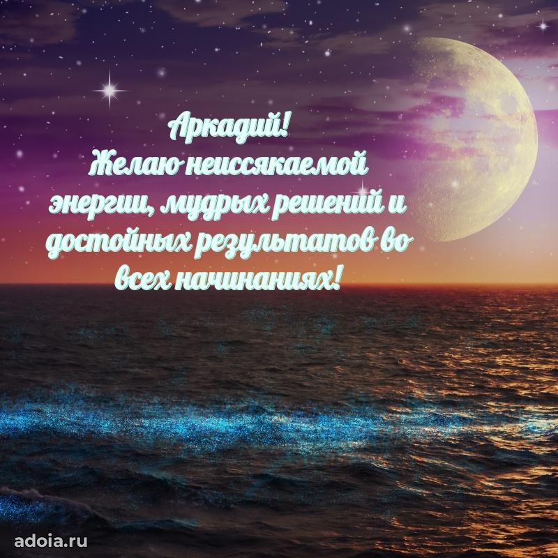 Картинка коллеге Аркадию