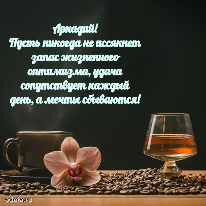 Яркая гифка Аркадию с днем рождения