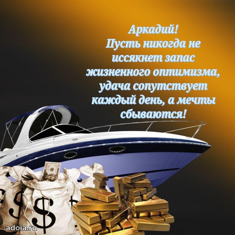 Пожелания трогательные Аркадию