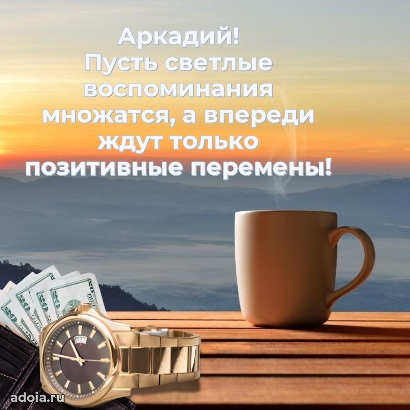 Открытка Аркадию праздничная
