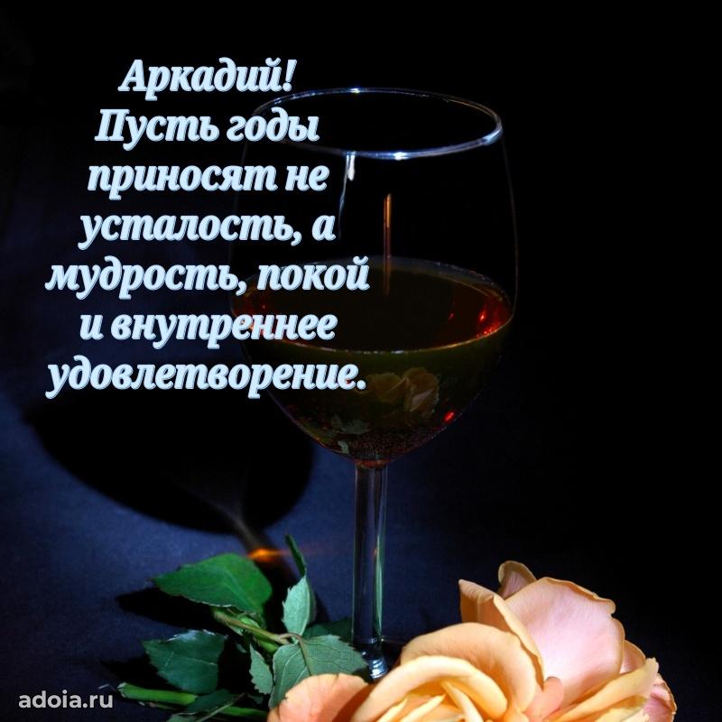 Поздравление дяде Аркадию праздничные своими словами