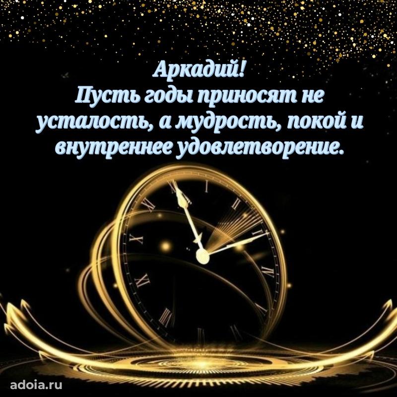 Открытка с пожеланиями Аркадию для ватсапа