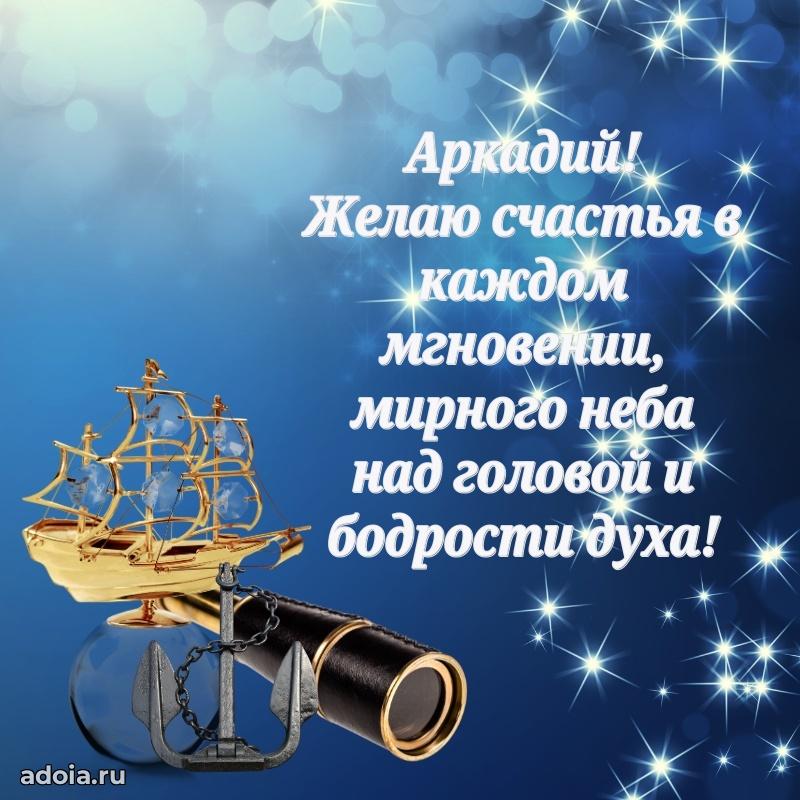 Поздравление мужчине Аркадию