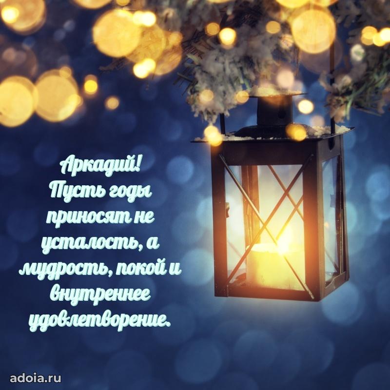 Яркая гифка Аркадию с днем рождения