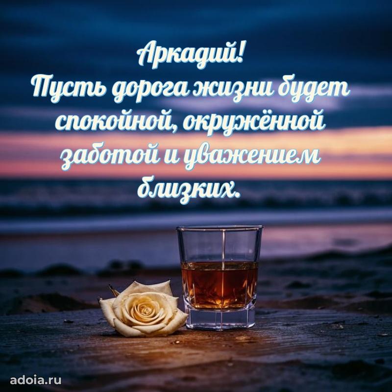Открытка для ватсап с днем рождения Аркадию