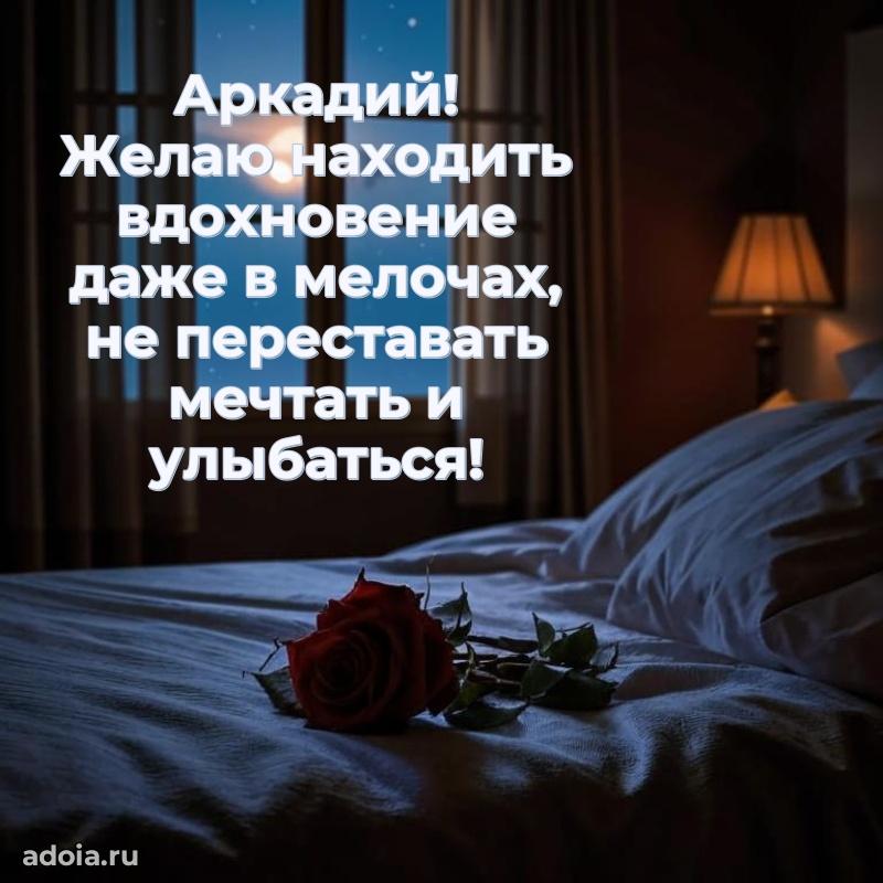 Пожелания трогательные Аркадию