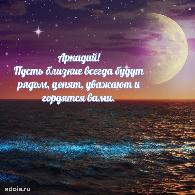 Открытка Аркадию праздничная