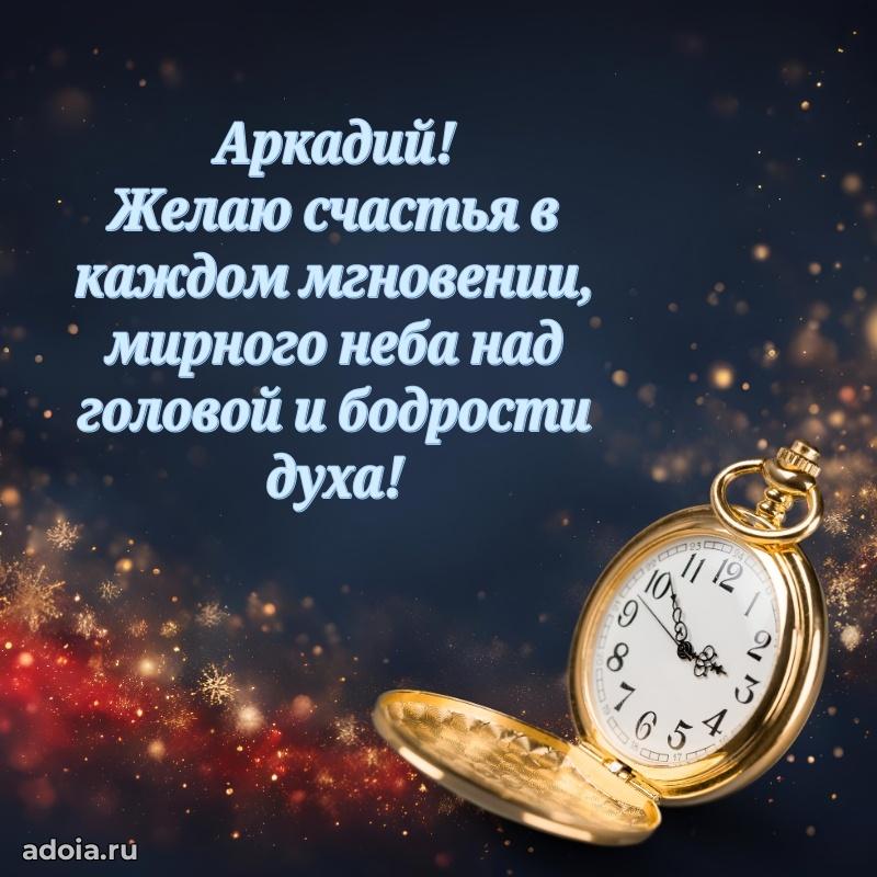 Поздравление мужчине Аркадию