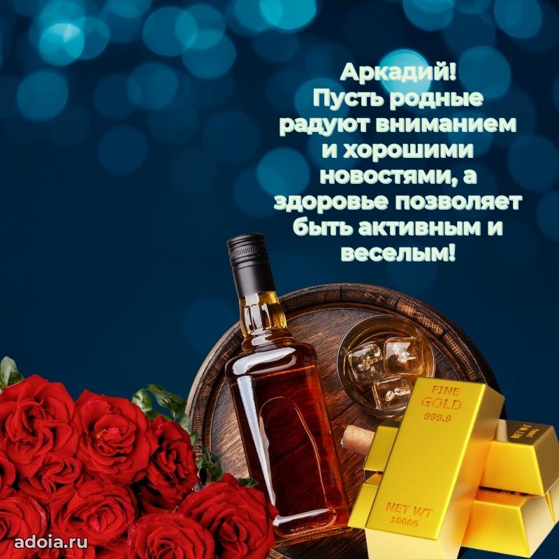 Картинка дедушке Аркадию