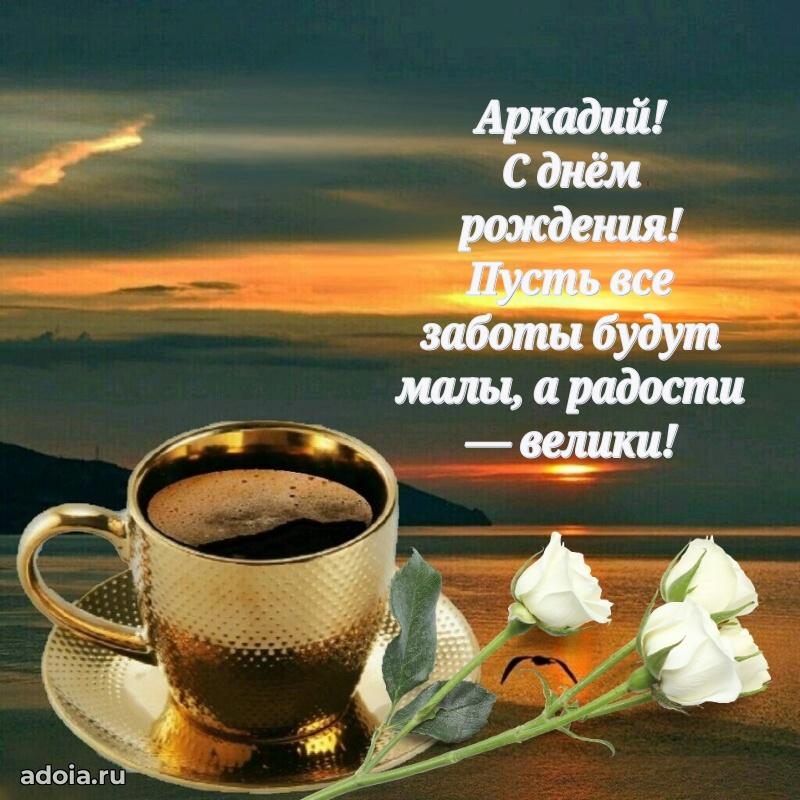 Мерцающая картинка Аркадию с днем рождения