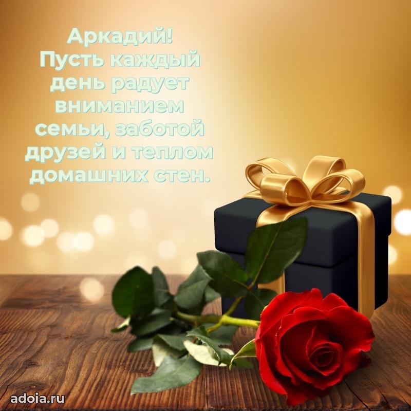 Яркая гифка Аркадию с днем рождения